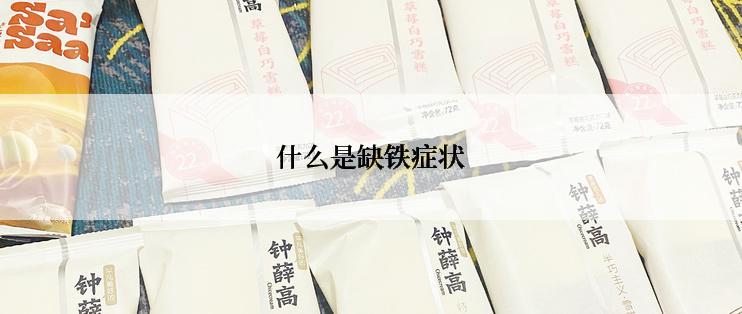 什么是缺铁症状