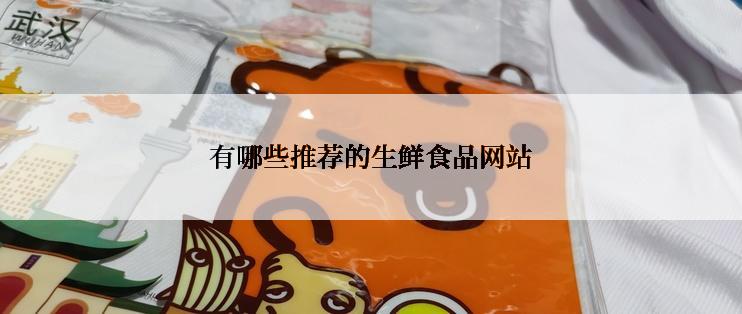 有哪些推荐的生鲜食品网站