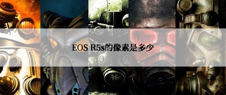 EOS R5s的像素是多少