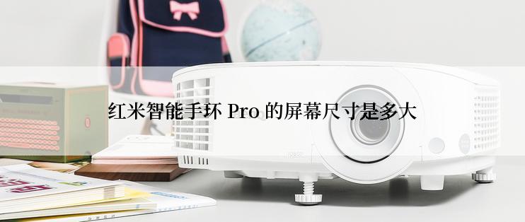 红米智能手环 Pro 的屏幕尺寸是多大