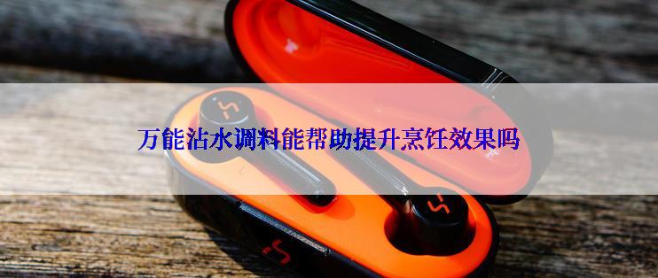 万能沾水调料能帮助提升烹饪效果吗