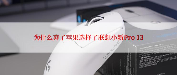 为什么弃了苹果选择了联想小新Pro 13