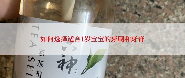 如何选择适合1岁宝宝的牙刷和牙膏