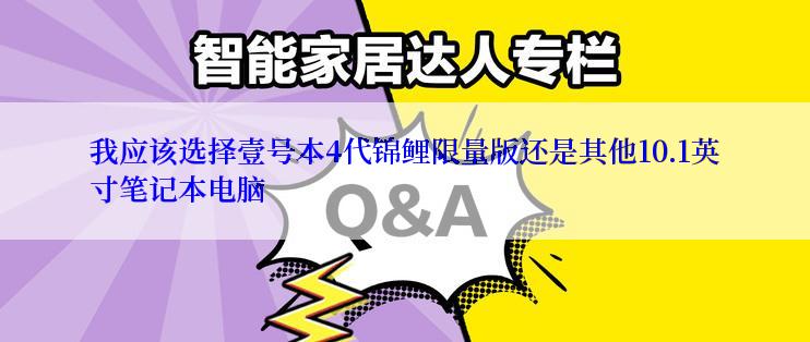 我应该选择壹号本4代锦鲤限量版还是其他10.1英寸笔记本电脑