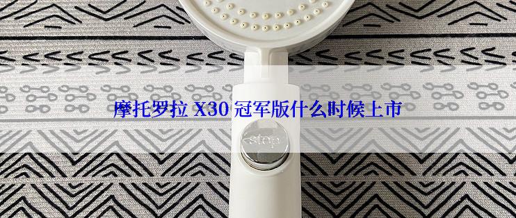 摩托罗拉 X30 冠军版什么时候上市