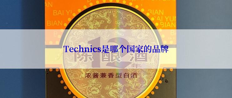 Technics是哪个国家的品牌