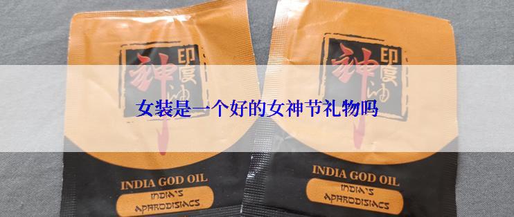 女装是一个好的女神节礼物吗