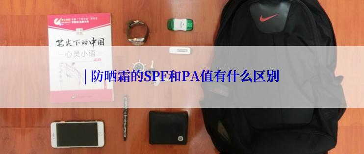 | 防晒霜的SPF和PA值有什么区别