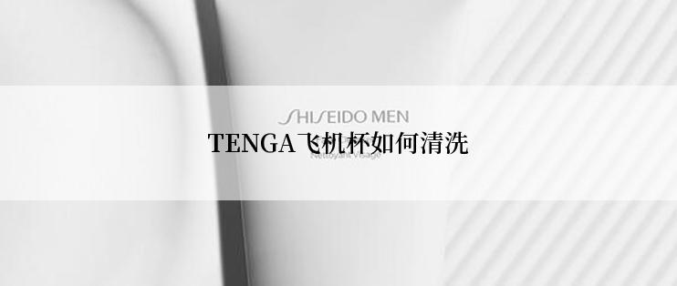 TENGA飞机杯如何清洗