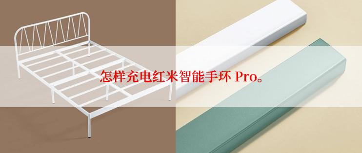 怎样充电红米智能手环 Pro。