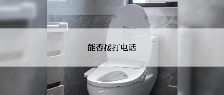 能否接打电话