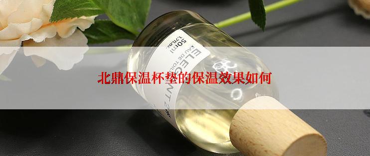 北鼎保温杯垫的保温效果如何