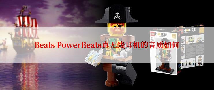 Beats PowerBeats真无线耳机的音质如何