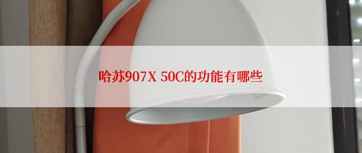 哈苏907X 50C的功能有哪些