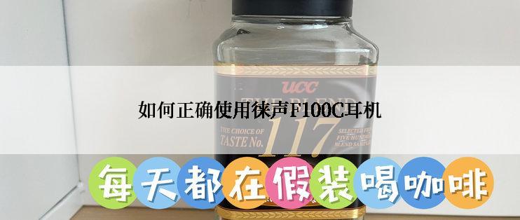 如何正确使用徕声F100C耳机