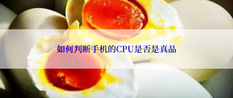 如何判断手机的CPU是否是真品