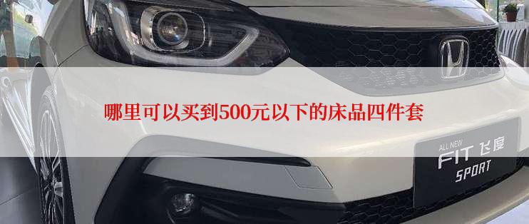 哪里可以买到500元以下的床品四件套