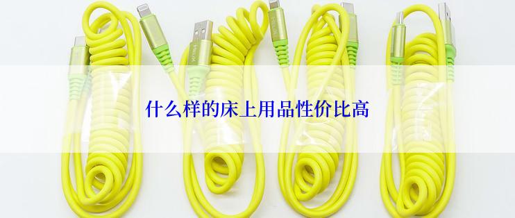 什么样的床上用品性价比高