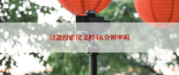 这款投影仪支持4K分辨率吗