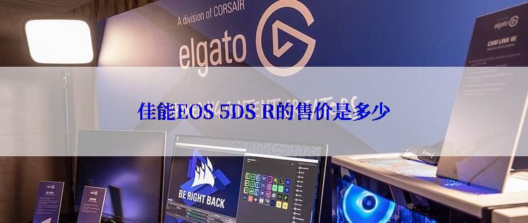 佳能EOS 5DS R的售价是多少