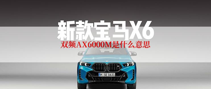 双频AX6000M是什么意思