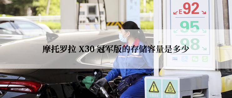 摩托罗拉 X30 冠军版的存储容量是多少