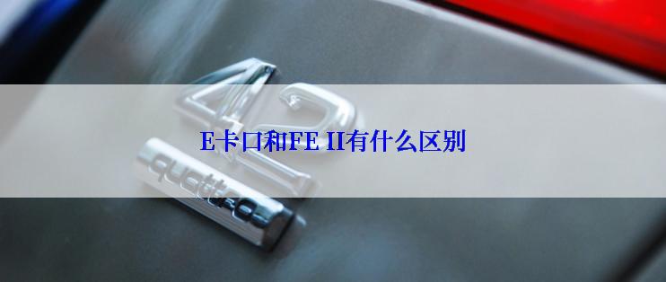 E卡口和FE II有什么区别