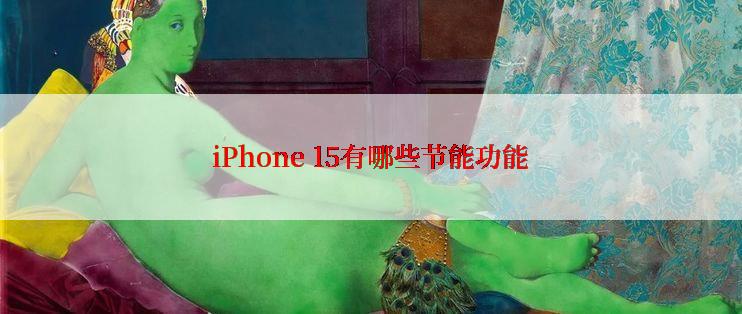 iPhone 15有哪些节能功能