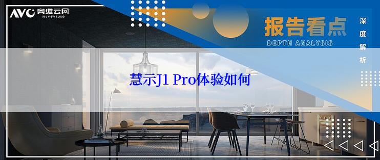 慧示J1 Pro体验如何