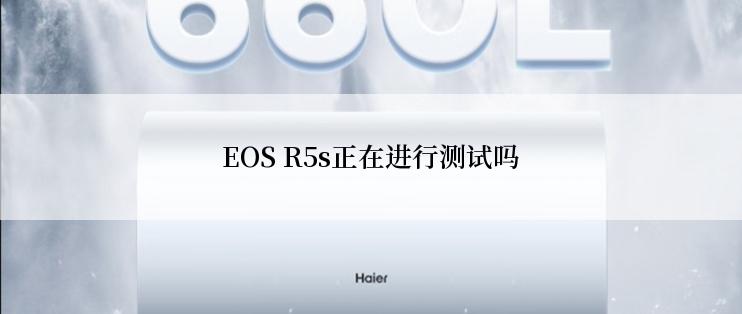 EOS R5s正在进行测试吗