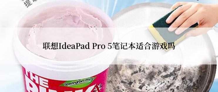 联想IdeaPad Pro 5笔记本适合游戏吗