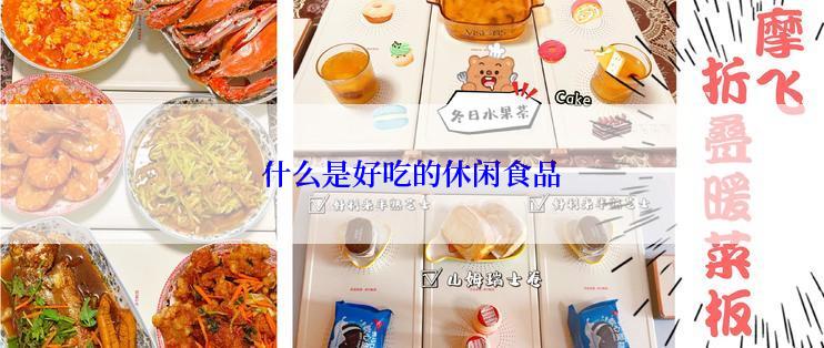 什么是好吃的休闲食品