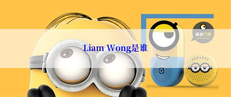 Liam Wong是谁