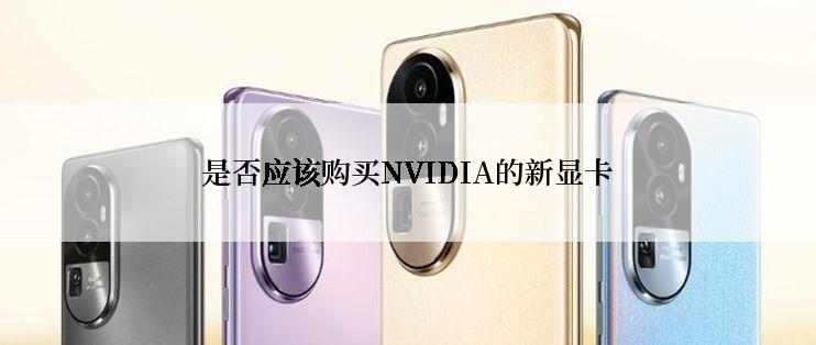 是否应该购买NVIDIA的新显卡