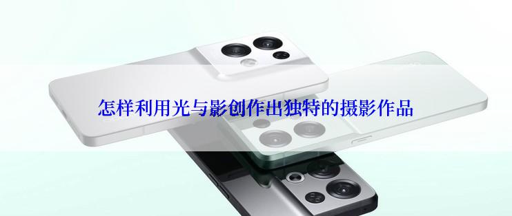 怎样利用光与影创作出独特的摄影作品