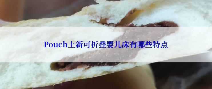 Pouch上新可折叠婴儿床有哪些特点