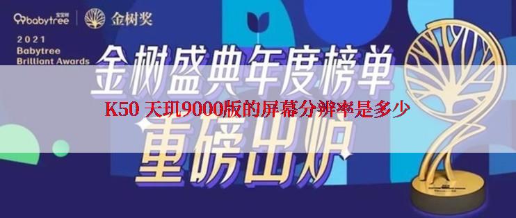 K50 天玑9000版的屏幕分辨率是多少