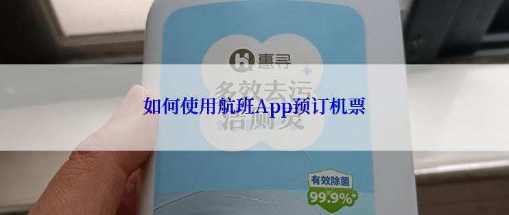 如何使用航班App预订机票