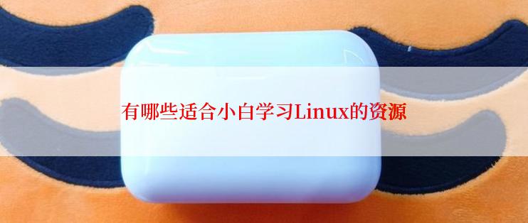 有哪些适合小白学习Linux的资源