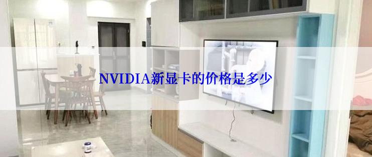 NVIDIA新显卡的价格是多少