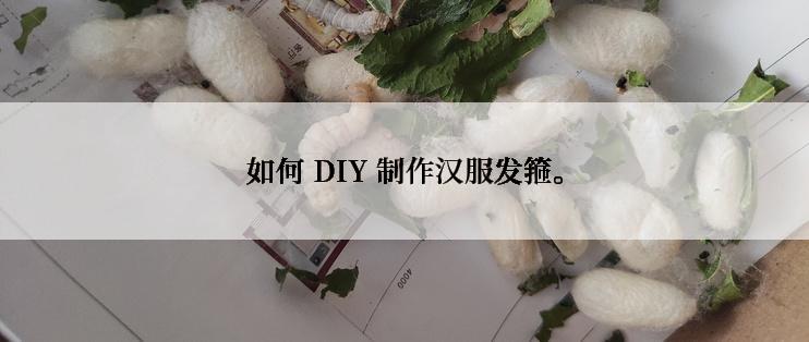 如何 DIY 制作汉服发箍。