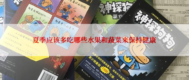 夏季应该多吃哪些水果和蔬菜来保持健康