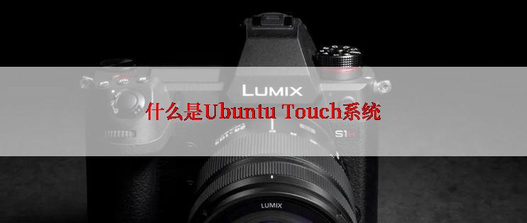 什么是Ubuntu Touch系统