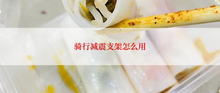 骑行减震支架怎么用