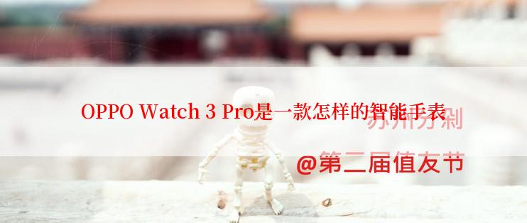 OPPO Watch 3 Pro是一款怎样的智能手表