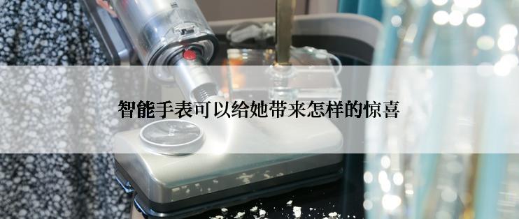 智能手表可以给她带来怎样的惊喜