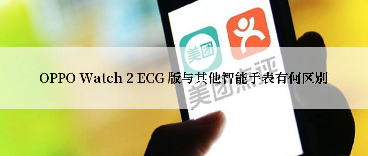 OPPO Watch 2 ECG 版与其他智能手表有何区别