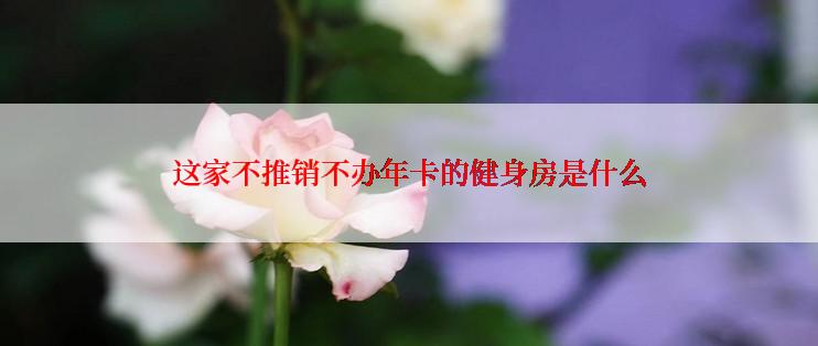 这家不推销不办年卡的健身房是什么