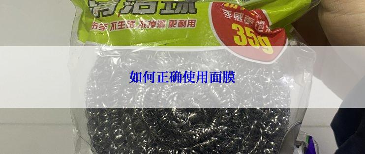 如何正确使用面膜