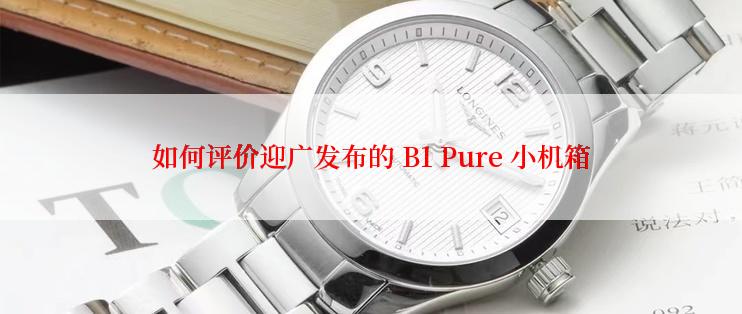 如何评价迎广发布的 B1 Pure 小机箱